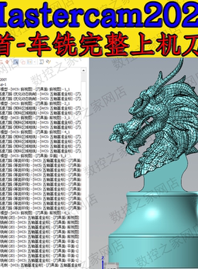 Mastercam2022-龙首-车铣复合完整上机刀路图档 MC2022龙头编程工