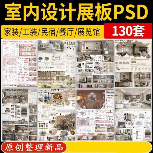2024现代竞赛风室内设计PS展板模板家装住宅工装民宿餐厅PSD素材