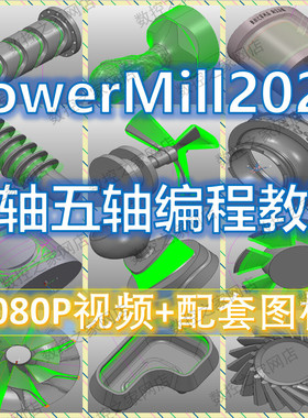 PowerMill2021四轴五轴基础知识结合大量案例讲解自学视频教程 工