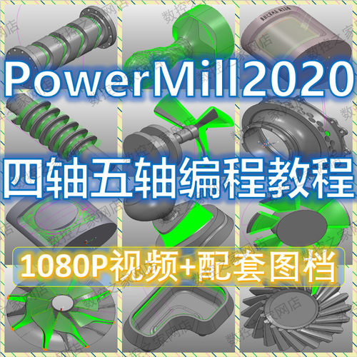 PowerMill2021四轴五轴基础知识结合大量案例讲解自学视频教程 工