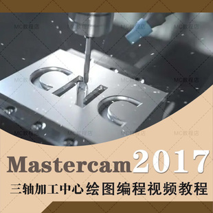 mastercam2017三轴加工中心画图编程视频教程/MC数控软件教学课程