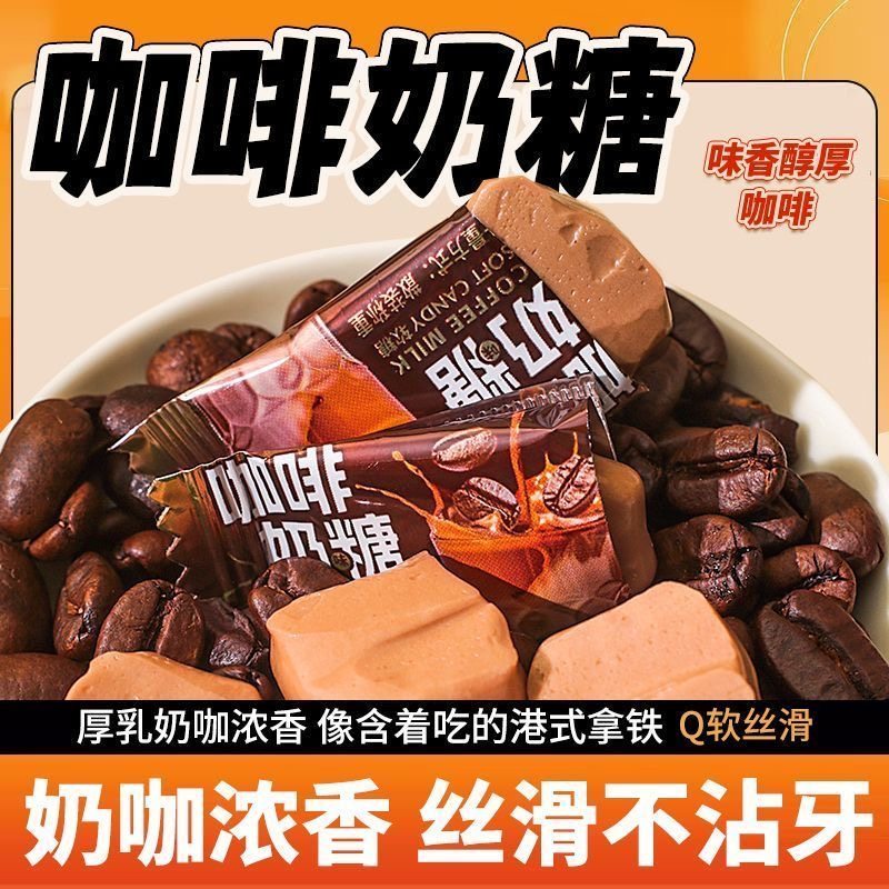 咖啡奶糖独立包装咖啡牛奶软糖老式童年糖果小包装网红爆款小零食