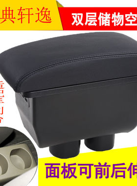 乾图轩逸扶手箱骐达经典轩逸手扶箱箱免打孔一体原装黑色红线-双