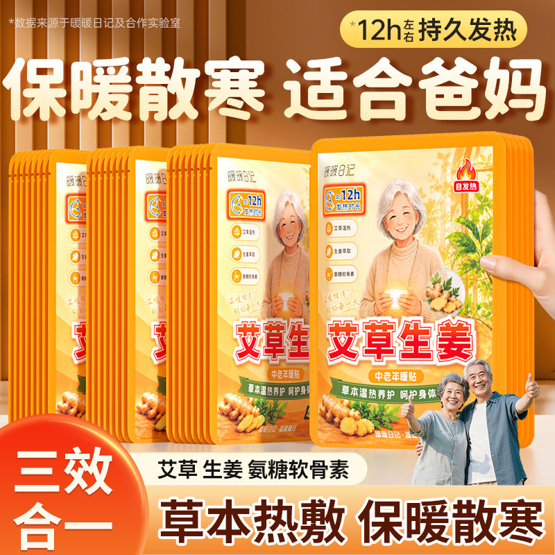 暖暖日记艾草生姜暖宝宝暖贴中老年12小时热敷发热贴冬季驱寒保暖