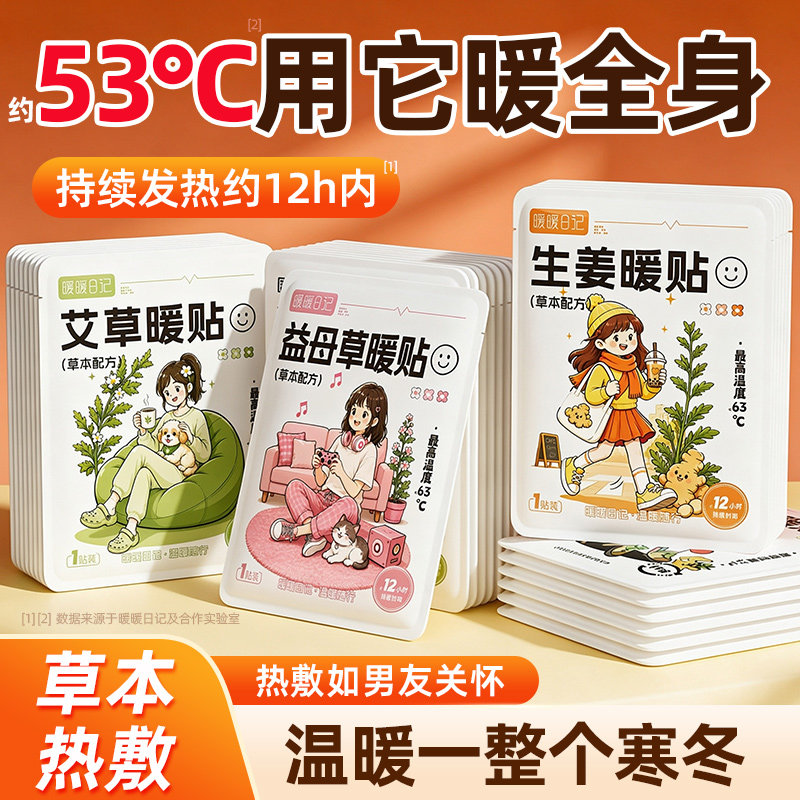 艾草暖宝宝贴暖贴自发热女生姨妈期热敷保暖御寒暖身贴生姜益母草