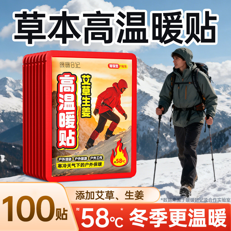 户外高温暖贴暖宝宝暖身贴冬季保暖自发热草本热敷旅游登山加强版