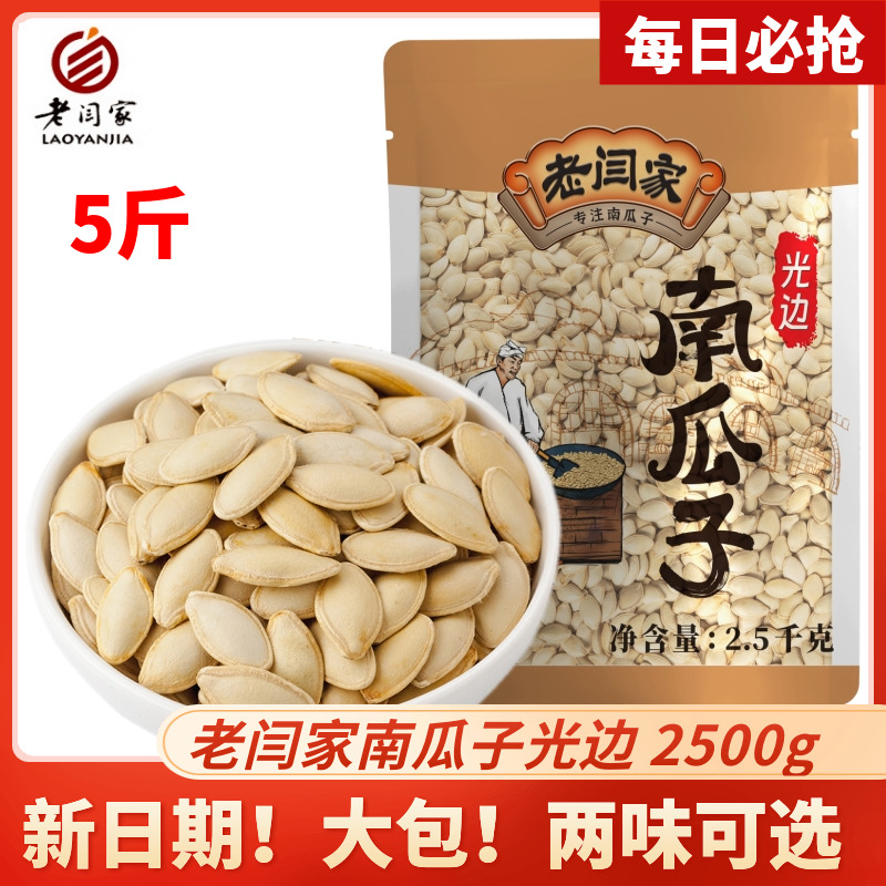 老闫家南瓜子籽5斤原味盐焗2500g克熟炒陕西特产炒货休闲零食