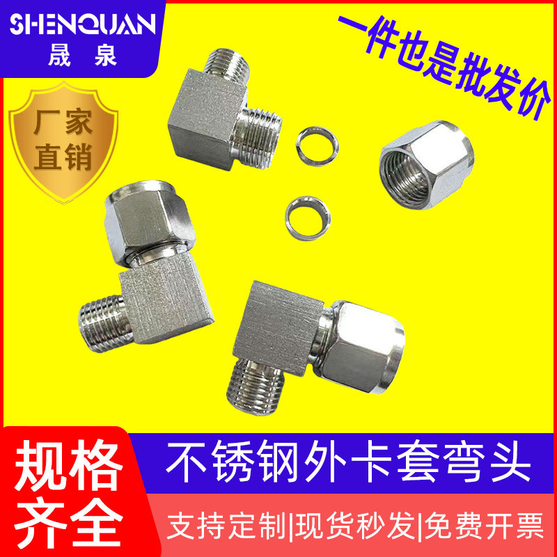 304不锈钢外卡套弯头直角双卡套密封弯终90度仪表管接头外螺纹