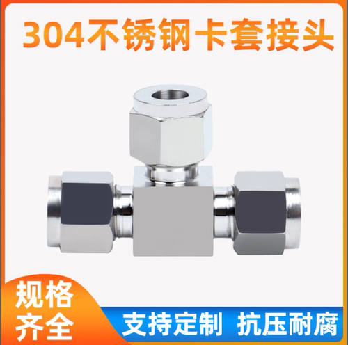 304/316不锈钢卡套三通中间不锈钢钢铜管三通接头T型快速卡套接头