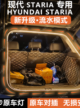 现代STARIA后备箱灯条HyundaiSTARIA尾门照明氛围灯内饰配件改装
