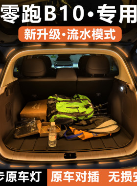 零跑B10官方原配丨后备箱灯