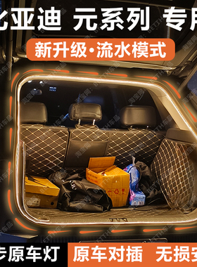 比亚迪元plus/Pro后备箱灯条atto3 UP尾箱照明氛围迎宾灯配件改装