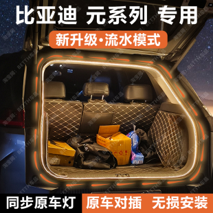 UP尾箱照明氛围迎宾灯配件改装 Pro后备箱灯条atto3 plus 比亚迪元