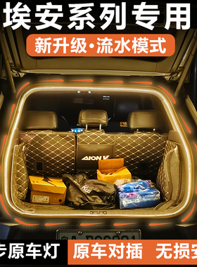 AION广汽埃安yplus后备箱灯条V霸王龙S/UT尾门照明灯氛围改装配件