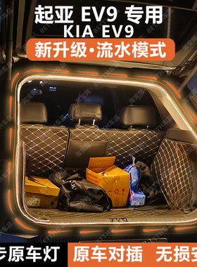 起亚EV9后备箱灯条KIA EV9尾箱照明氛围灯带迎宾灯内饰配件改装饰