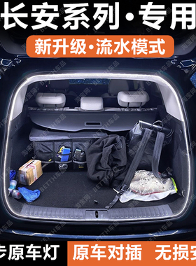长安cs75Plus后备箱灯条CS55糯玉米CS35CS85X5X7后尾箱照明氛围灯