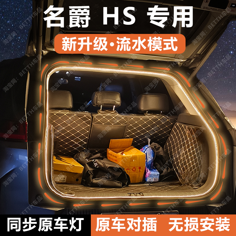 名爵HS后备箱灯条MG尾箱照明氛围灯带流光水迎宾灯配件内饰改装饰