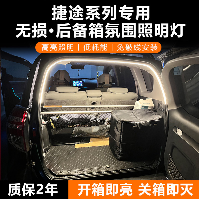 捷途旅行者山海T2L9后备箱氛围灯条x70X90plus后尾门照明灯带配件