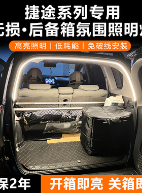捷途旅行者山海T2L9后备箱氛围灯条x70X90plus后尾门照明灯带配件