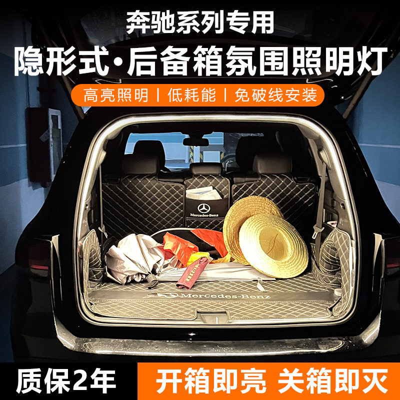【升级款】奔驰官方原配后备箱灯