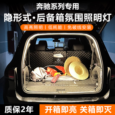 【升级款】奔驰官方原配后备箱灯