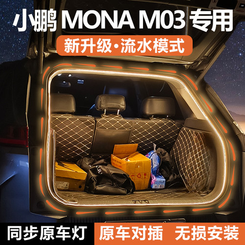 小鹏MONA M03后备箱灯条尾箱照明氛围灯带流光水迎宾灯配件改装饰