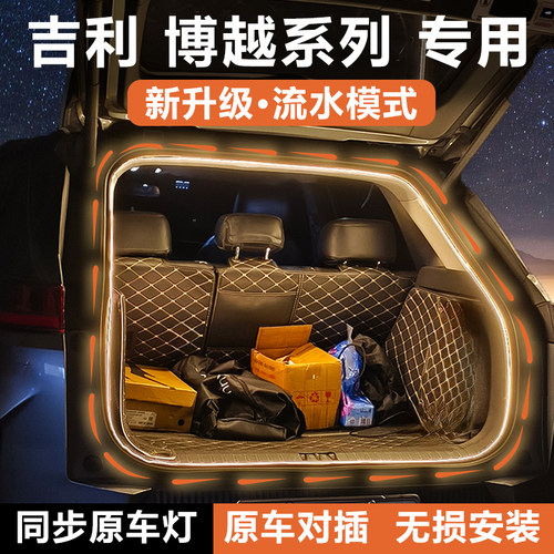 【官方推荐】博越后备箱灯丨无损