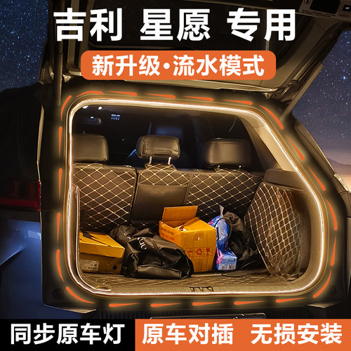 吉利星愿后备箱灯条尾箱照明氛围灯带流光水迎宾灯内饰配件改装饰