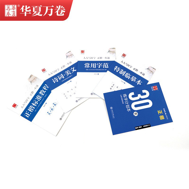 华夏万卷正楷行楷行书一本通田英章吴玉生入门初学者硬笔书法字帖