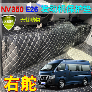 日产尼桑NISSANE26NV350 后引擎防护垫防尘罩 VAN发动机保护垫改装