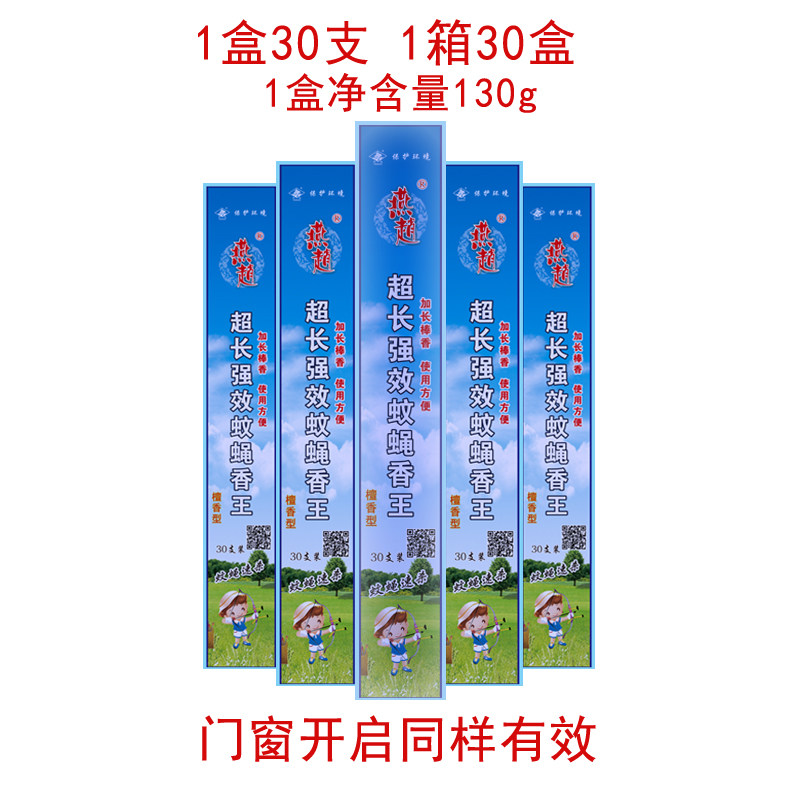 燕赵超长强效30支速杀檀香家用室内饭店户外畜牧养殖驱蚊蝇香王