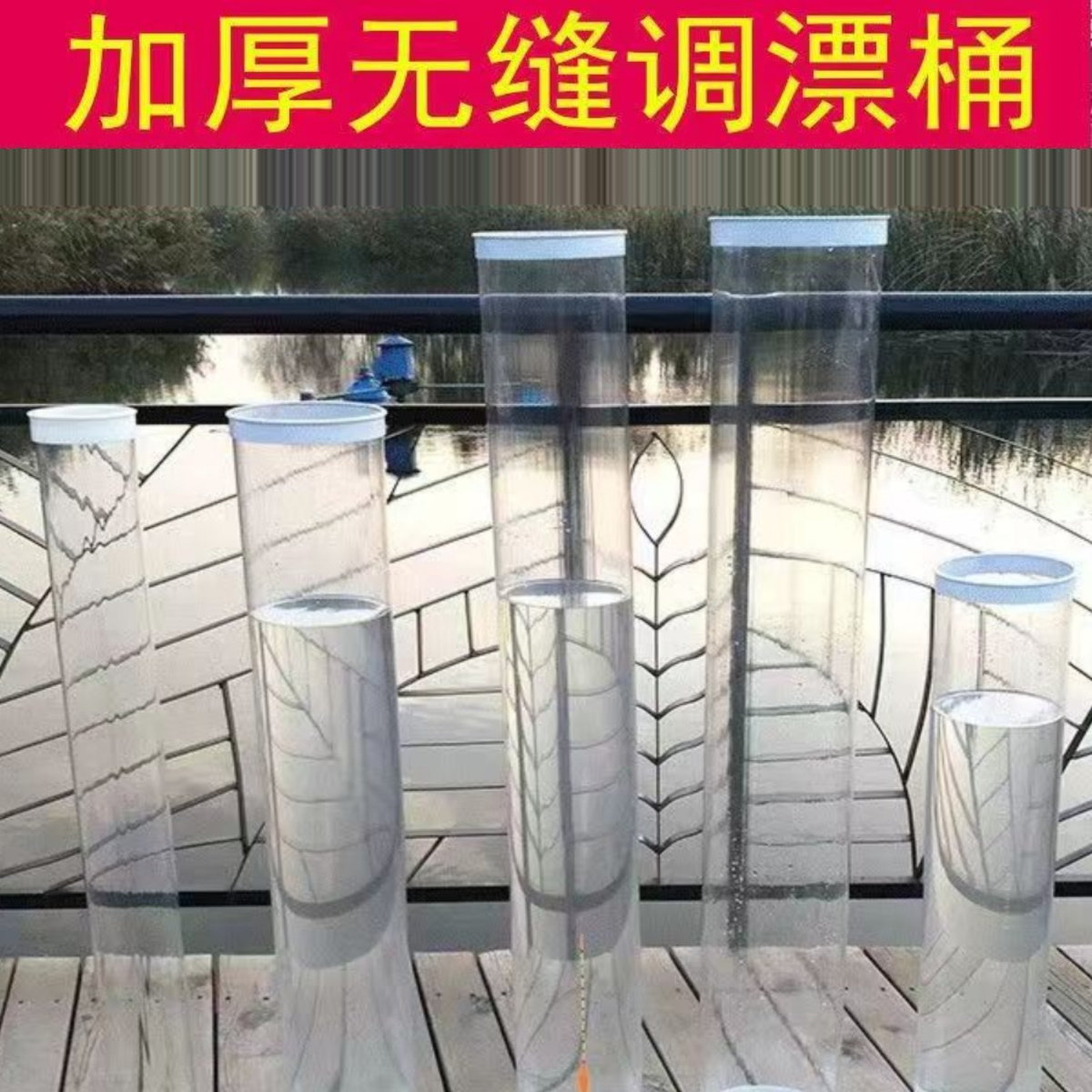 亚克力高透明管大口径钓鱼调漂桶渔具户外调试漂桶1.5米加厚