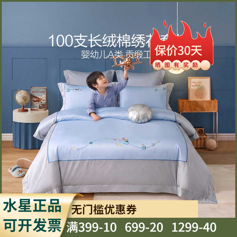 水星家纺星轨酷航100S长绒棉儿童三/四件套母婴A类全棉套件宝宝