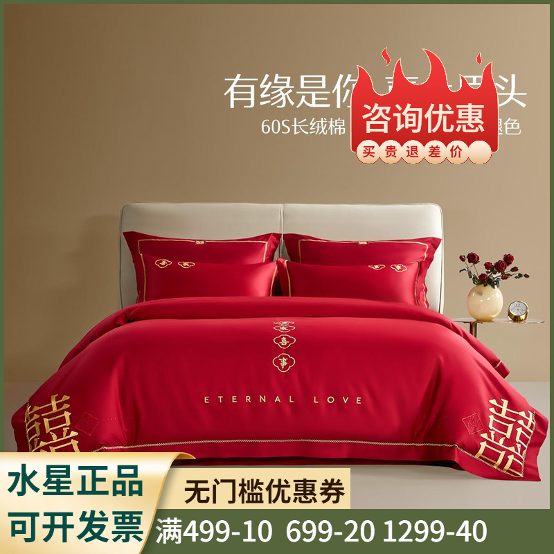 水星家纺大红色婚庆四件套60S全棉套件纯棉被套床单轻奢婚嫁床品