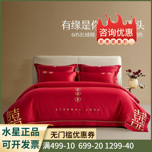 水星家纺大红色婚庆四件套60S全棉套件纯棉被套床单轻奢婚嫁床品