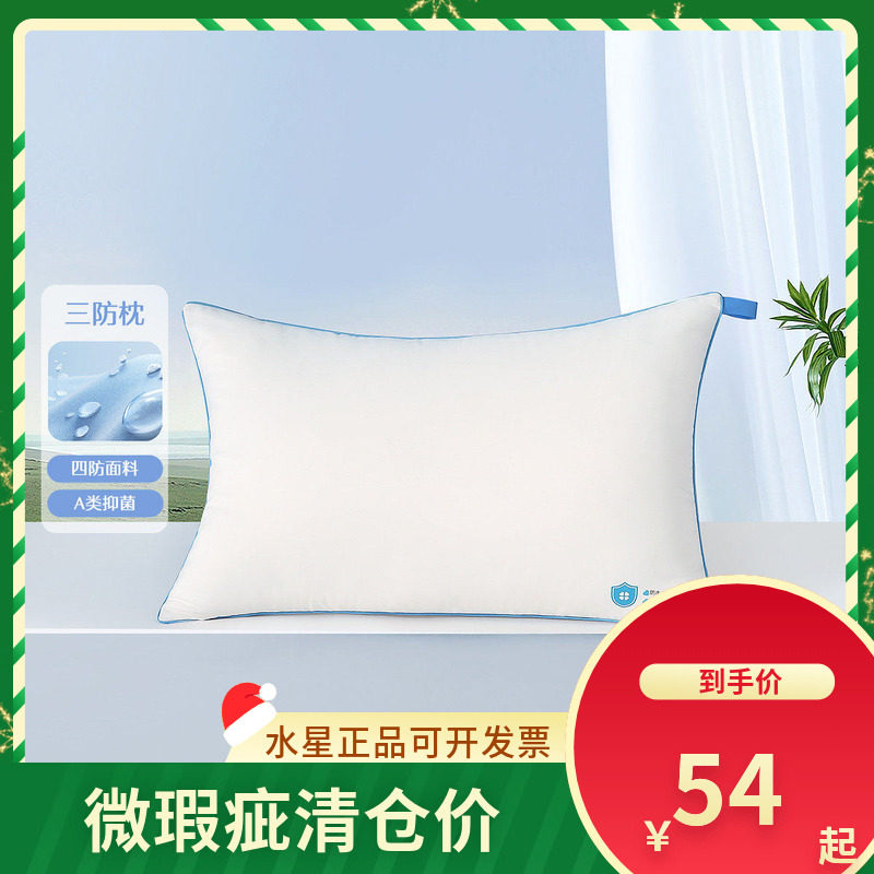 水星家纺大白四防枕PRO床上用品(微瑕品)74*48枕头枕芯