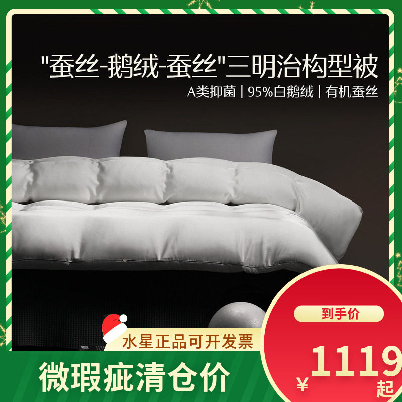 (微瑕品)水星家纺床上用品水星X·蚕丝白鹅绒春秋被鹅绒被蚕丝被