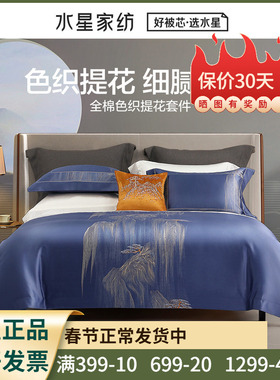 水星家纺100支全棉四件套纯棉提花套件色织床单被套双人御挂何川