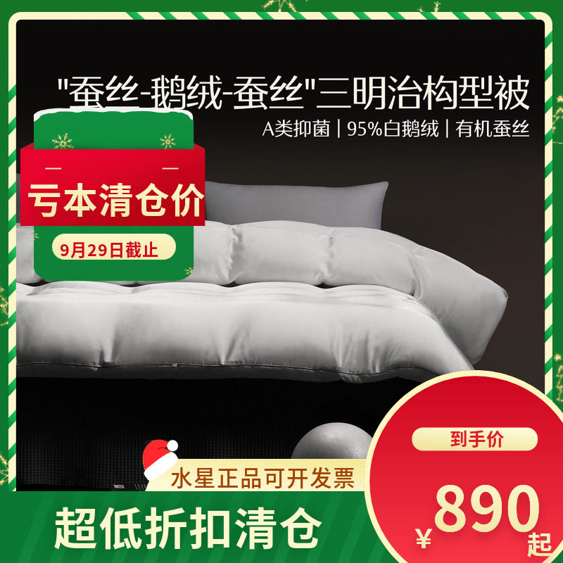 (微瑕品）水星家纺床上用品水星X·蚕丝白鹅绒春秋被鹅绒被蚕丝被