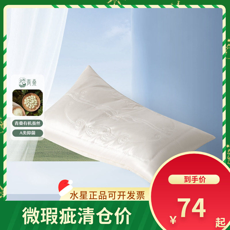 (微瑕品）水星家纺床上用品养·丝苑/丝语/丝梦蚕丝纤柔枕2代