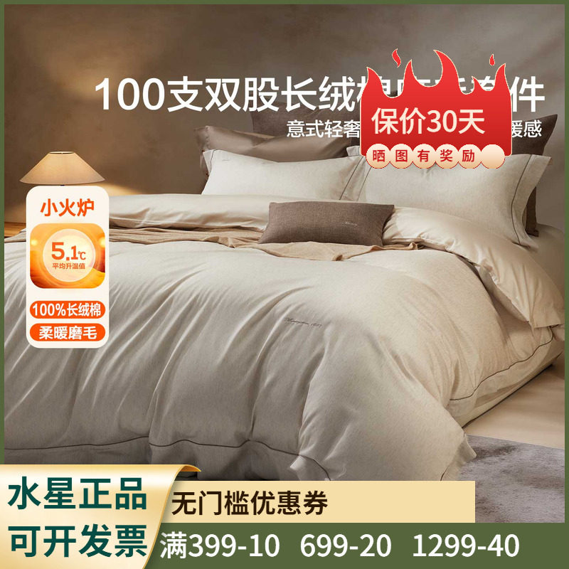 水星家纺意式·锡耶纳暖阳床单式床笠式100支双股纯棉磨毛四件套