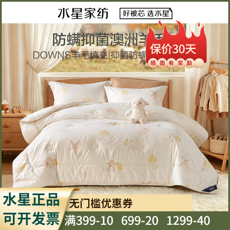 水星家纺咩咩乐园羊毛四季被/冬被/加厚冬被100%澳洲羊毛被子被芯