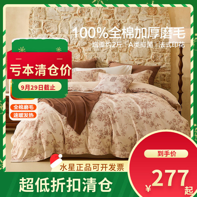(微瑕品)水星家纺南法塞尚花楹套件纯棉全棉磨毛冬用加厚四件套