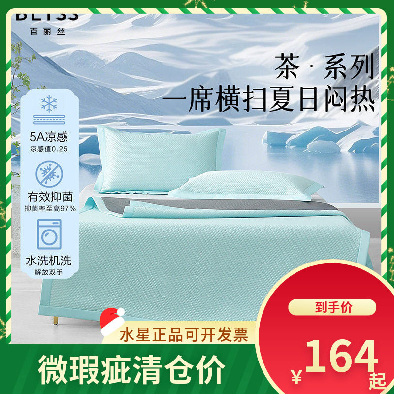 （微瑕品）百丽丝凉茶啵啵抗菌可水洗软凉席三件套双人夏凉床品