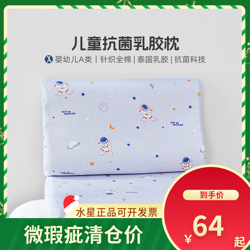 微瑕品水星家纺床上用品星之秘境儿童抗菌乳胶枕卡通枕头枕芯