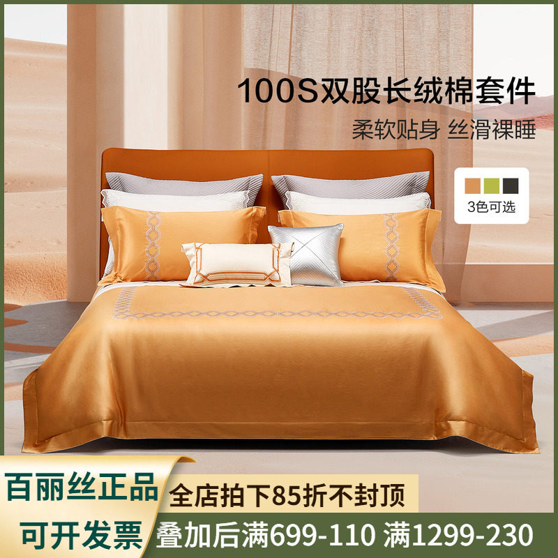 百丽丝家纺 100支双股全棉绣花轻奢四件套 雅蔻时代