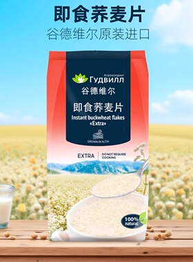 俄罗斯进口荞麦片早餐即食冲饮免煮营养谷物代餐原味燕麦片