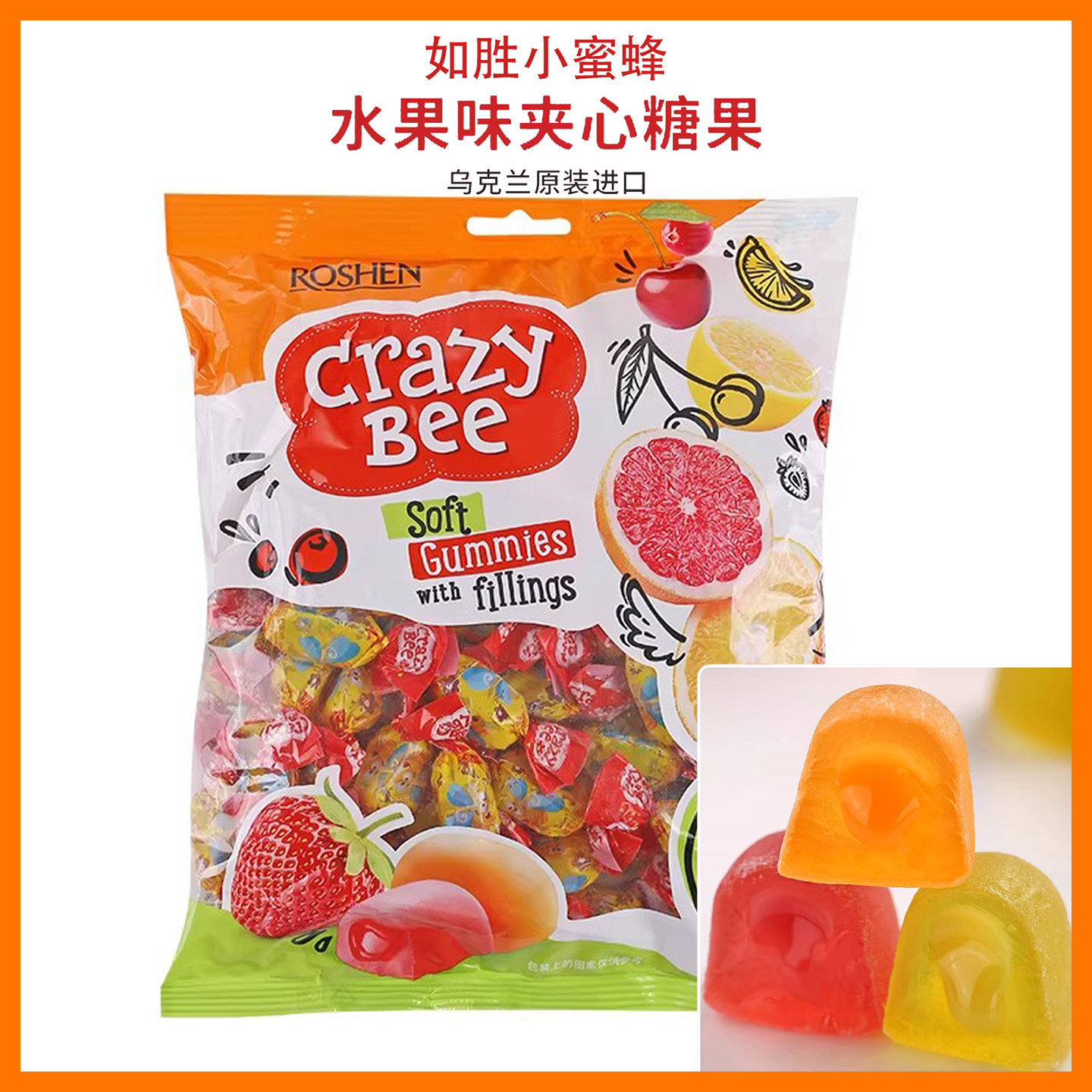 乌克兰进口如胜小蜜蜂水果味夹心爆浆软糖橡皮糖喜糖果俄罗斯风味