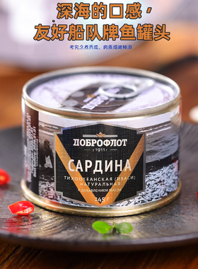 俄罗斯进口鱼罐头沙丁鱼鲱鱼开盖即食友谊船队原味油浸鲭鱼野餐