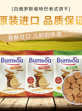白俄罗斯全麦粗粮老式酥性饼干原装进口粗粮圆早餐饼干解馋零食品
